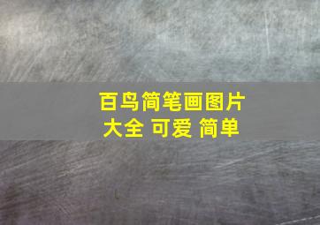 百鸟简笔画图片大全 可爱 简单